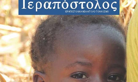 περιοδικό του Ι. Συνδέσμου Β’ τριμήνου 2021