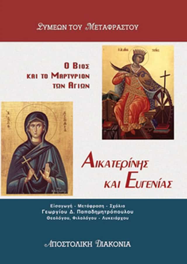 Ο ΒΙΟΣ ΚΑΙ ΤΟ ΜΑΡΤΥΡΙΟΝ ΤΩΝ ΑΓΙΩΝ ΑΙΚΑΤΕΡΙΝΗΣ ΚΑΙ ΕΥΓΕΝΙΑΣ