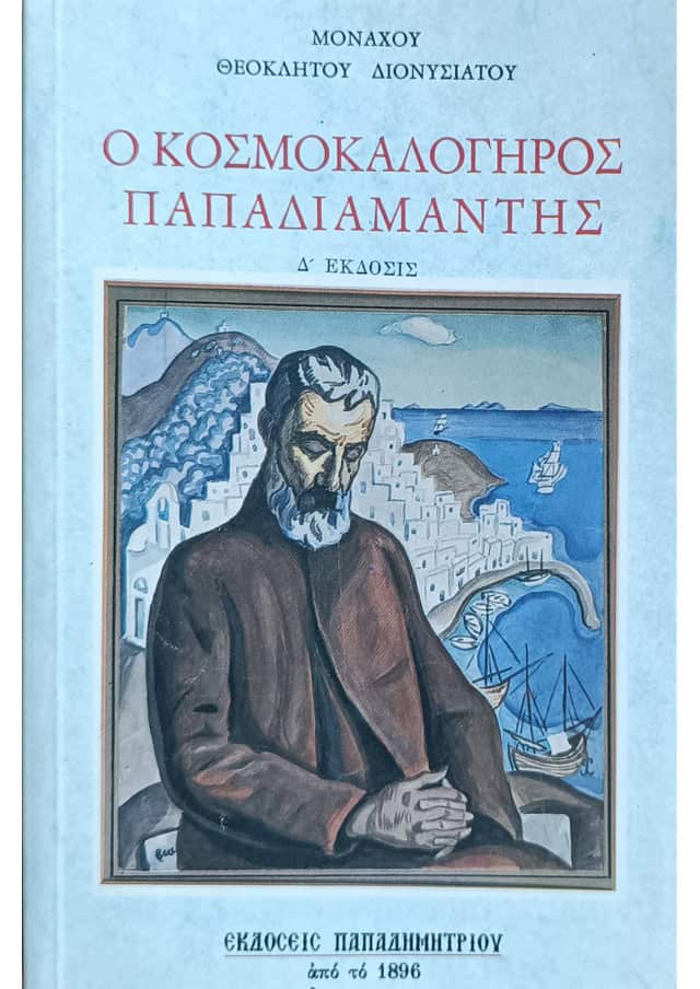 Ο ΚΟΣΜΟΚΑΛΟΓΗΡΟΣ ΠΑΠΑΔΙΑΜΑΝΤΗΣ