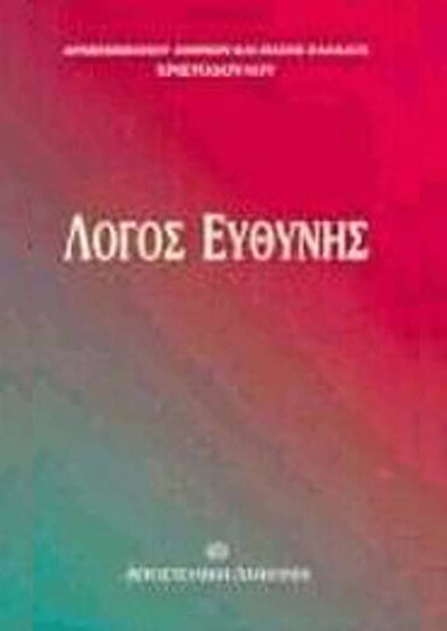 ΛΟΓΟΣ ΕΥΘΥΝΗΣ