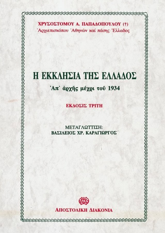 Η ΕΚΚΛΗΣΙΑ ΤΗΣ ΕΛΛΑΔΟΣ ΑΠ' ΑΡΧΗΣ ΜΕΧΡΙ ΤΟΥ 1934