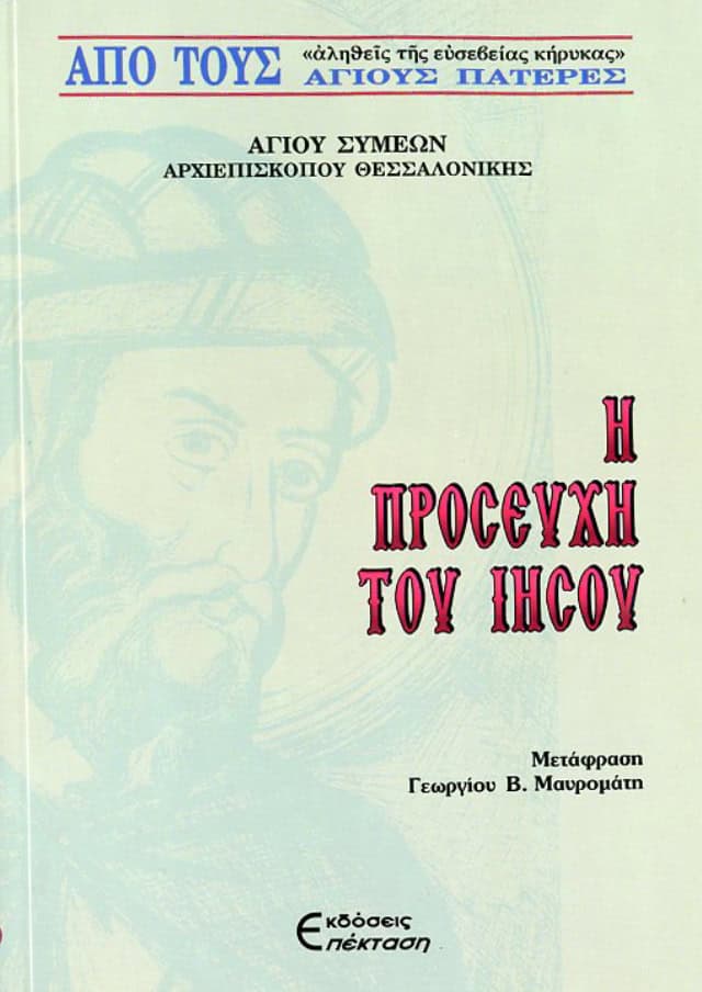 Η ΠΡΟΣΕΥΧΗ ΤΟΥ ΙΗΣΟΥ