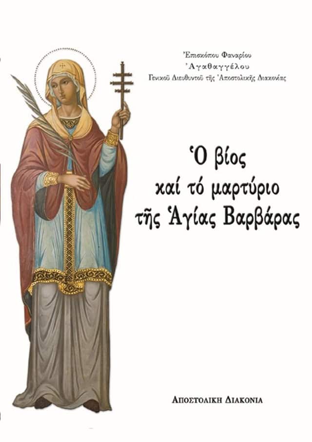 Ο ΒΙΟΣ ΚΑΙ ΤΟ ΜΑΡΤΥΡΙΟ ΤΗΣ ΑΓΙΑΣ ΒΑΡΒΑΡΑΣ
