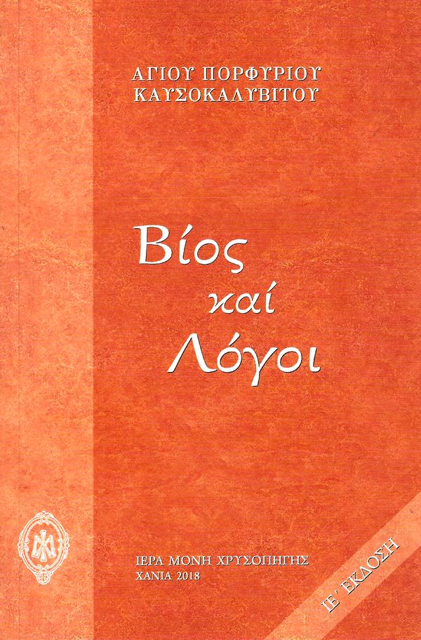 βιος και λογοι πορφυριου