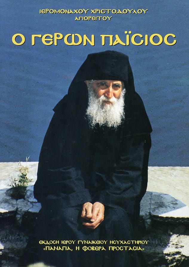 γερων παισιος