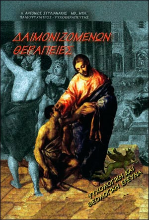 δαιμονιζομενων θεραπειες