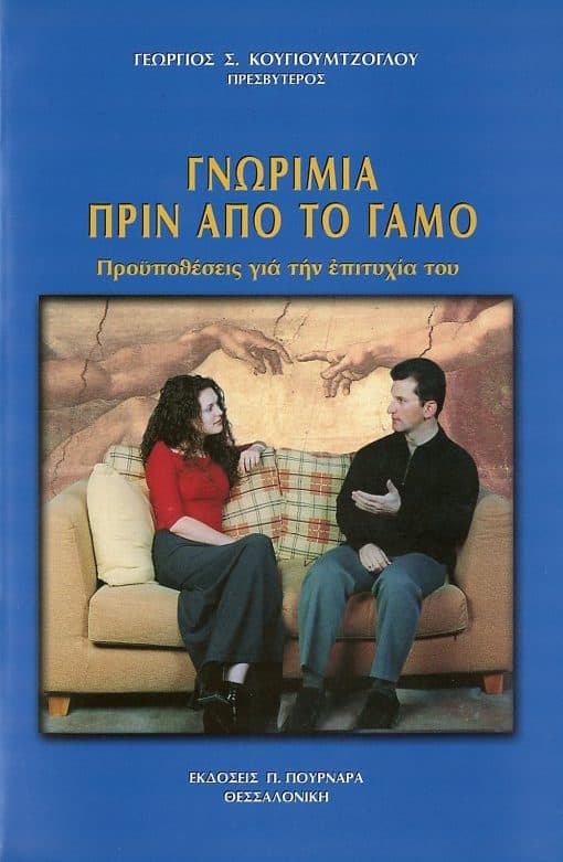γνωριμια πριν γαμο
