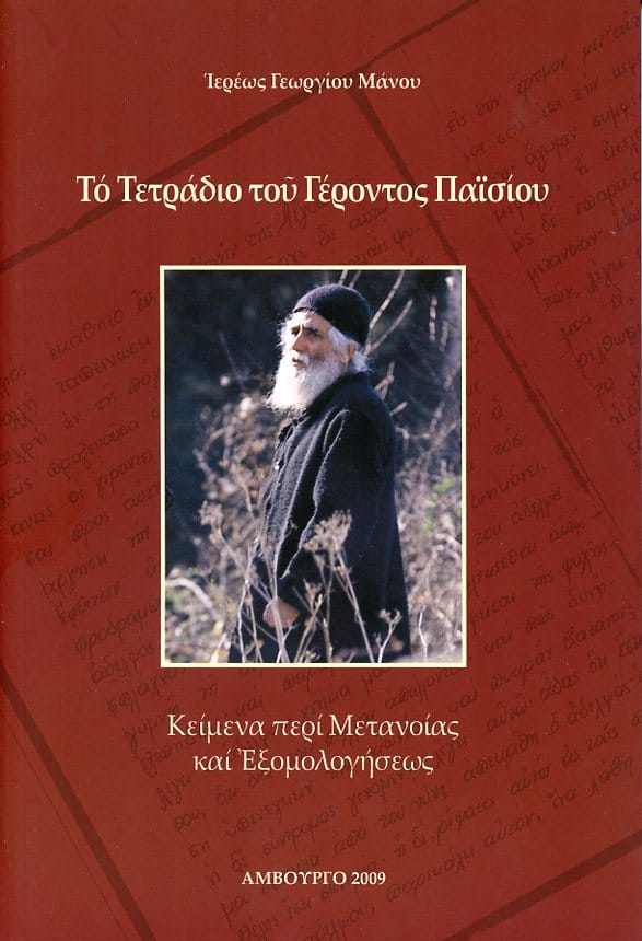 τετραδιο γεροντος παισιου