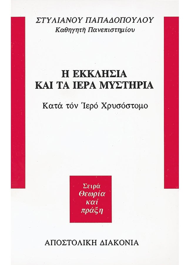 Η ΕΚΚΛΗΣΙΑ ΚΑΙ ΤΑ ΙΕΡΑ ΜΥΣΤΗΡΙΑ ΚΑΤΑ ΤΟΝ ΙΕΡΟ ΧΡΥΣΟΣΤΟΜΟ