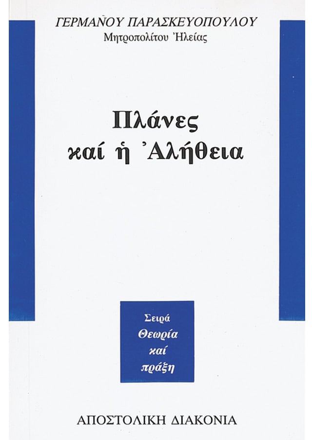 ΠΛΑΝΕΣ ΚΑΙ Η ΑΛΗΘΕΙΑ
