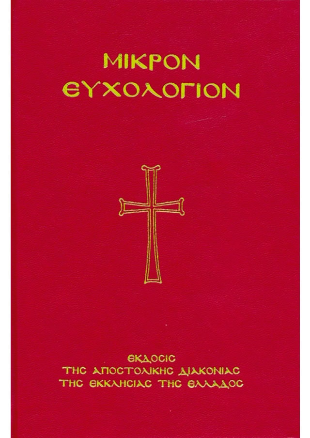 ΜΙΚΡΟΝ ΕΥΧΟΛΟΓΙΟΝ