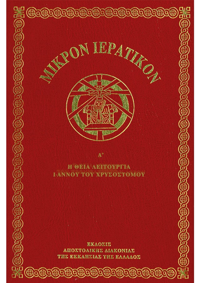 ΜΙΚΡΟΝ ΙΕΡΑΤΙΚΟΝ