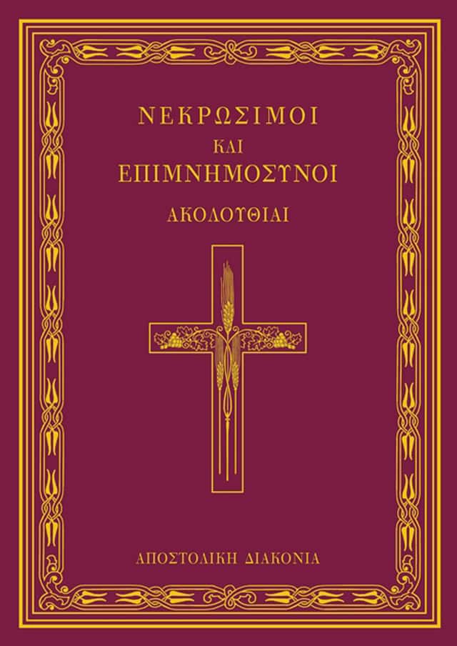 ΝΕΚΡΩΣΙΜΟΙ ΚΑΙ ΕΠΙΜΝΗΜΟΣΥΝΟΙ ΑΚΟΛΟΥΘΙΑΙ