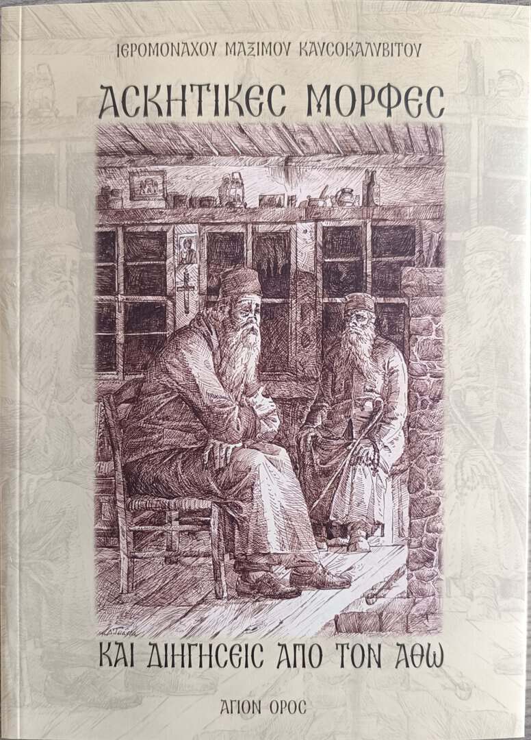 ασκητικες μορφες και διηγησεις απο τον αθω