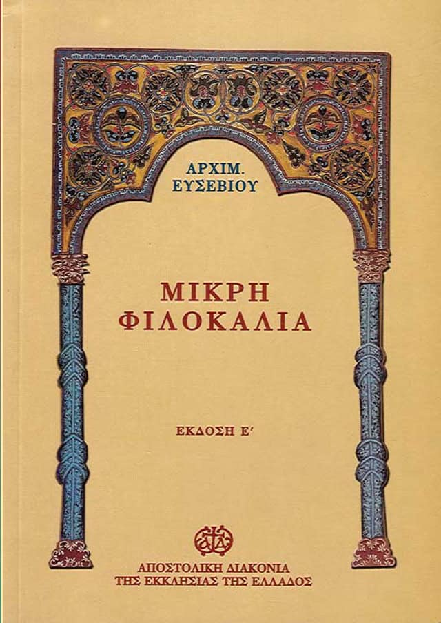 ΜΙΚΡΗ ΦΙΛΟΚΑΛΙΑ