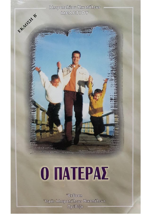Ο ΠΑΤΕΡΑΣ