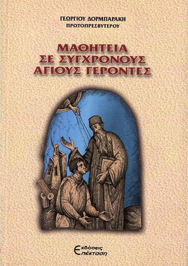 ΜΑΘΗΤΕΙΑ ΣΕ ΣΥΓΧΡΟΝΟΥΣ ΑΓΙΟΥΣ ΓΕΡΟΝΤΕΣ
