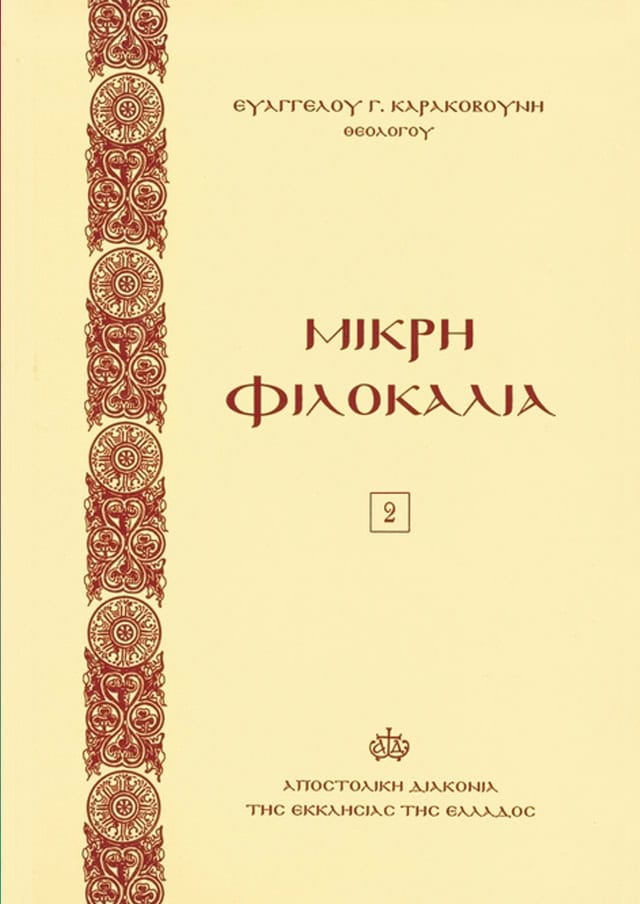 ΜΙΚΡΗ ΦΙΛΟΚΑΛΙΑ -2-