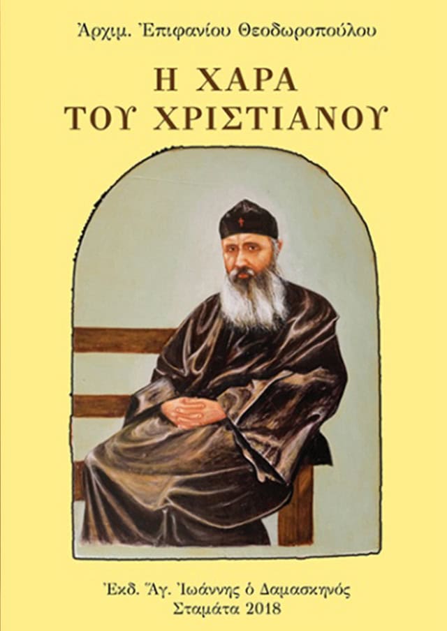 Η ΧΑΡΑ ΤΟΥ ΧΡΙΣΤΙΑΝΟΥ