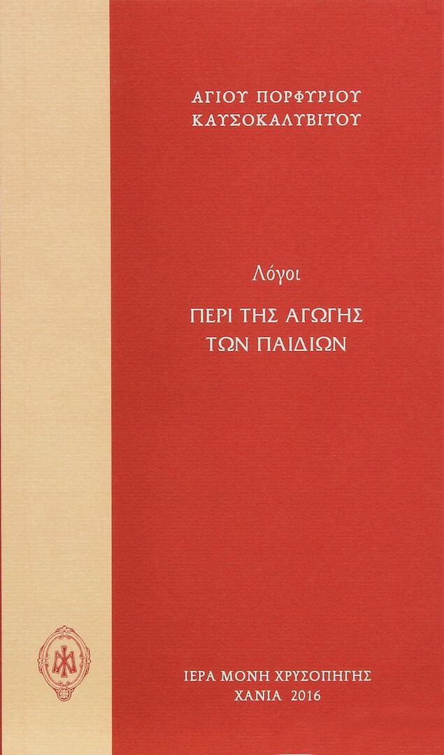 αγωγη παιδιων πορφυριος