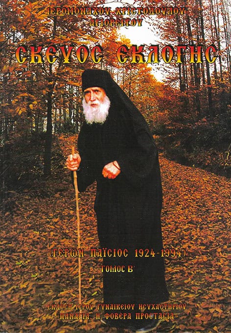 σκευος εκλογης γερων παισιος