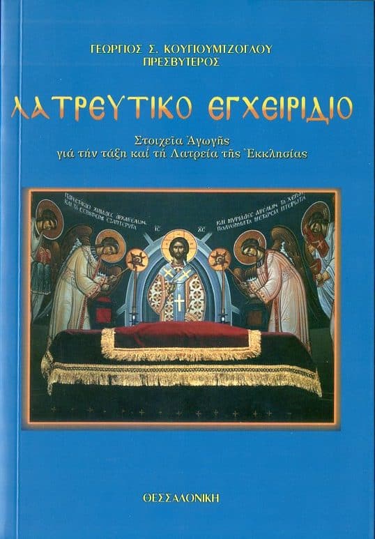 λατρευτικο εγχειριδιο