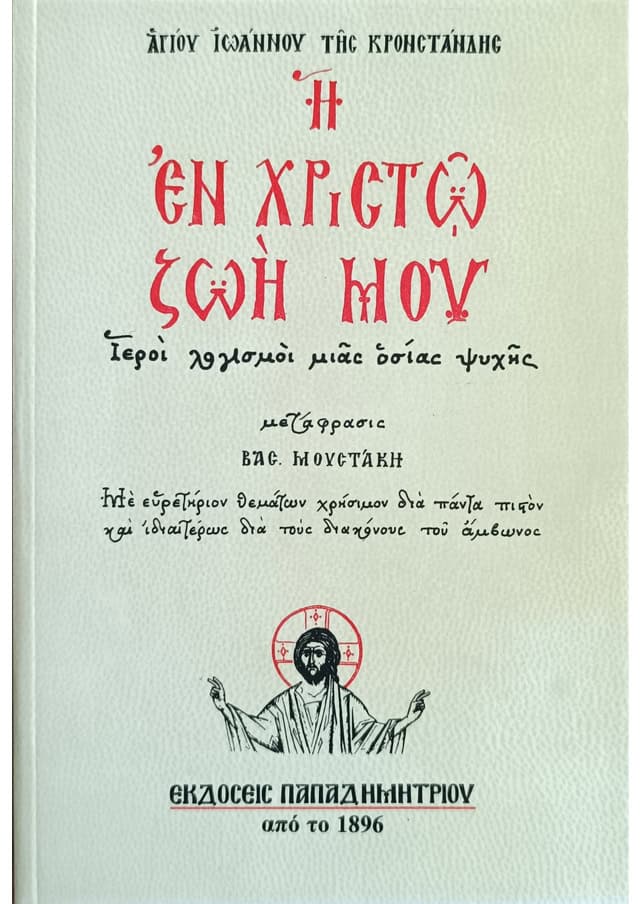 Η ΕΝ ΧΡΙΣΤΩ ΖΩΗ ΜΟΥ - ΙΕΡΟΙ ΛΟΓΙΣΜΟΙ ΜΙΑΣ ΟΣΙΑΣ ΨΥΧΗΣ