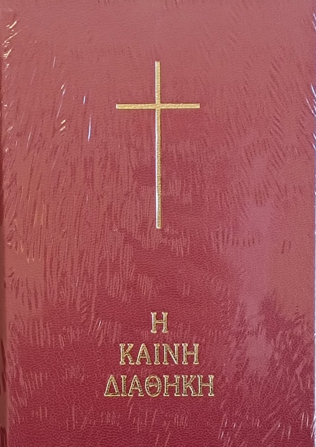 Η ΚΑΙΝΗ ΔΙΑΘΗΚΗ