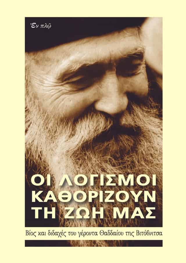 ΟΙ ΛΟΓΙΣΜΟΙ ΚΑΘΟΡΙΖΟΥΝ ΤΗ ΖΩΗ ΜΑΣ