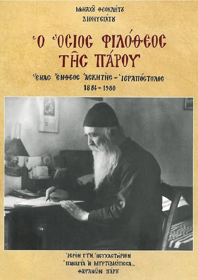 Ο ΟΣΙΟΣ ΦΙΛΟΘΕΟΣ ΤΗΣ ΠΑΡΟΥ
