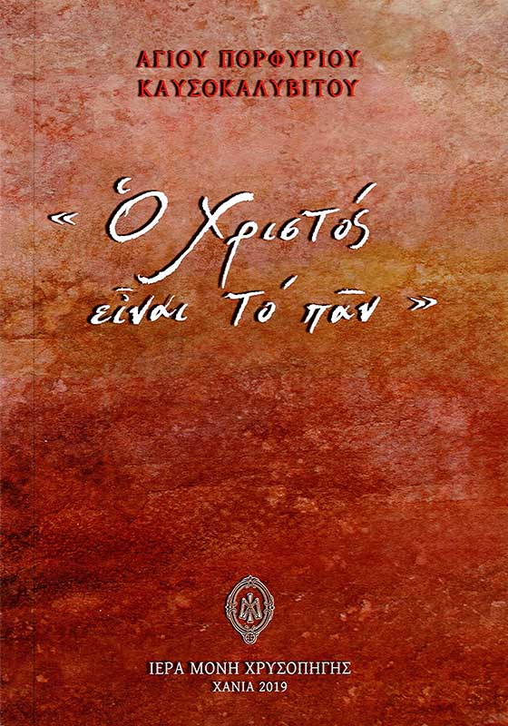 χριστος παν πορφυριος