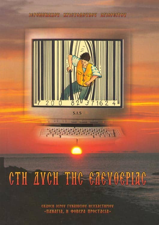 στη δυση της ελευθεριας