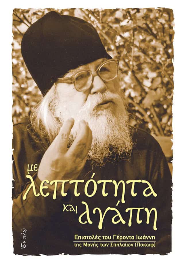 ΜΕ ΛΕΠΤΟΤΗΤΑ ΚΑΙ ΑΓΑΠΗ