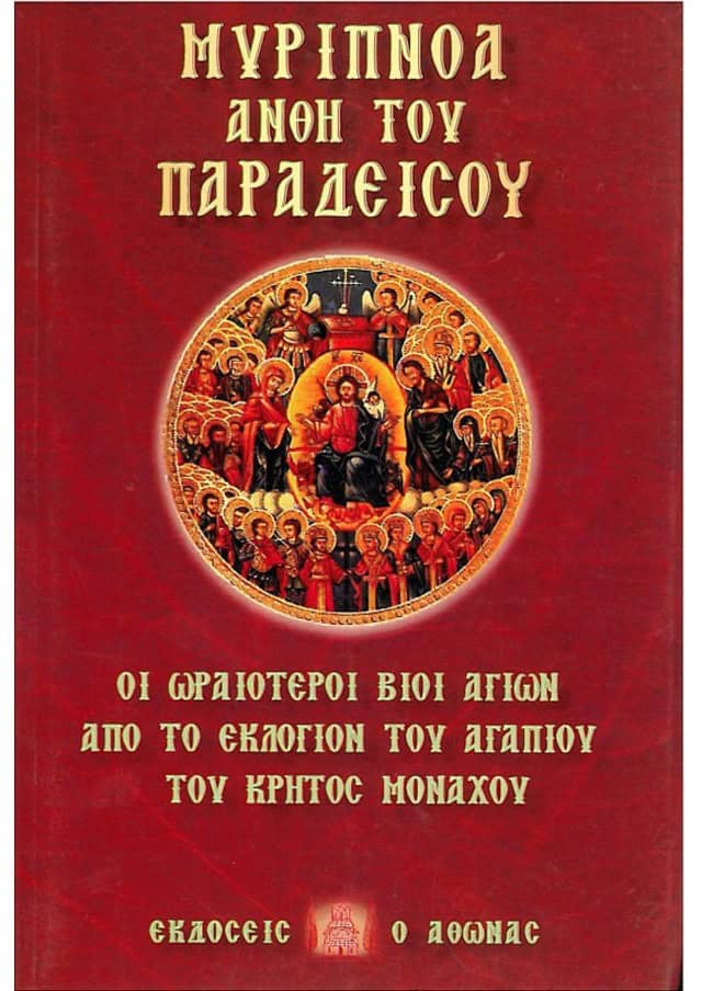 ΜΥΡΙΠΝΟΑ ΑΝΘΗ ΤΟΥ ΠΑΡΑΔΕΙΣΟΥ