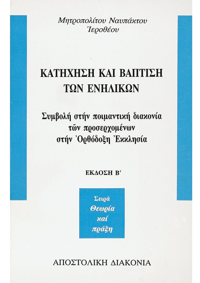 ΚΑΤΗΧΗΣΗ ΚΑΙ ΒΑΠΤΙΣΗ ΤΩΝ ΕΝΗΛΙΚΩΝ