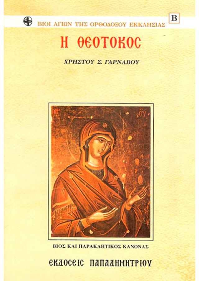 Η ΘΕΟΤΟΚΟΣ