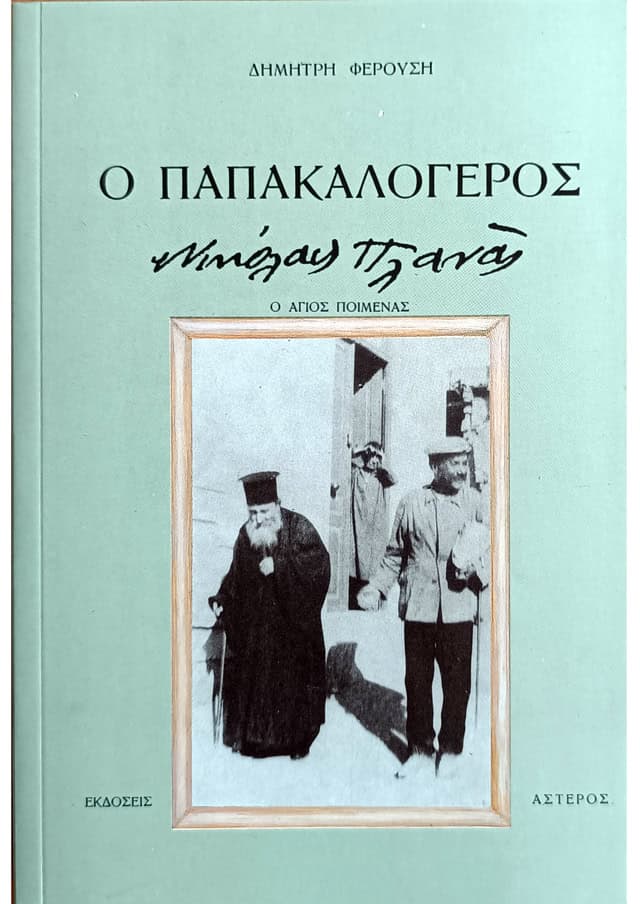 Ο ΠΑΠΑΚΑΛΟΓΕΡΟΣ – ΝΙΚΟΛΑΟΣ ΠΛΑΝΑΣ