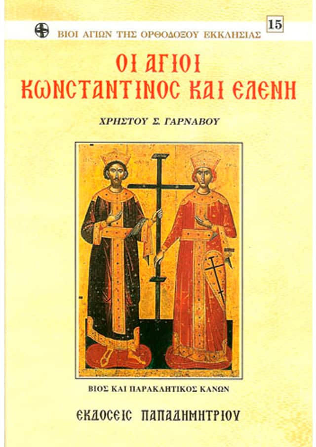 ΟΙ ΑΓΙΟΙ ΚΩΝΣΤΑΝΤΙΝΟΣ ΚΑΙ ΕΛΕΝΗ