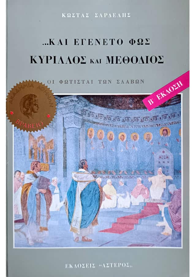 ΚΑΙ ΕΓΕΝΕΤΟ ΦΩΣ - ΚΥΡΙΛΛΟΣ ΚΑΙ ΜΕΘΟΔΙΟΣ ΟΙ ΦΩΤΙΣΤΑΙ ΤΩΝ ΣΛΑΒΩΝ