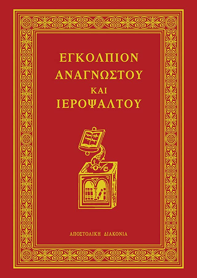 ΕΓΚΟΛΠΙΟΝ ΑΝΑΓΝΩΣΤΟΥ ΚΑΙ ΙΕΡΟΨΑΛΤΟΥ