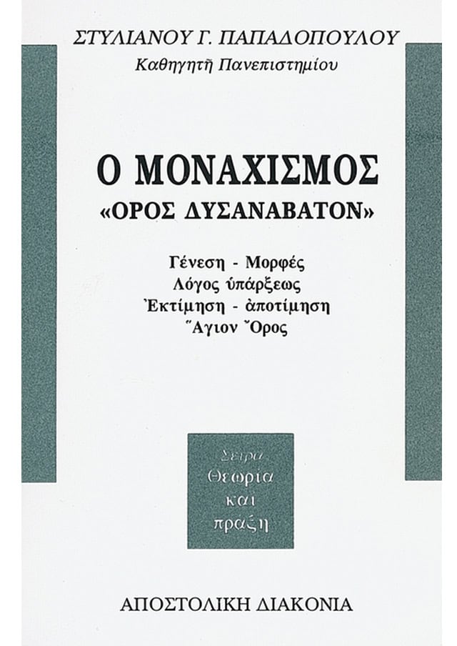 Ο ΜΟΝΑΧΙΣΜΟΣ «ΟΡΟΣ ΔΥΣΑΝΑΒΑΤΟΝ»