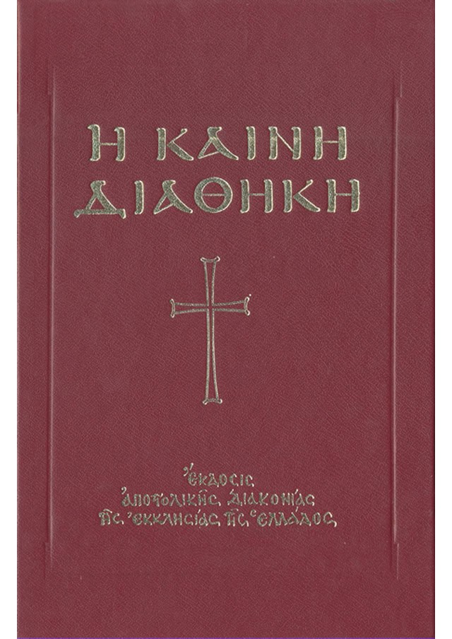 Η ΚΑΙΝΗ ΔΙΑΘΗΚΗ