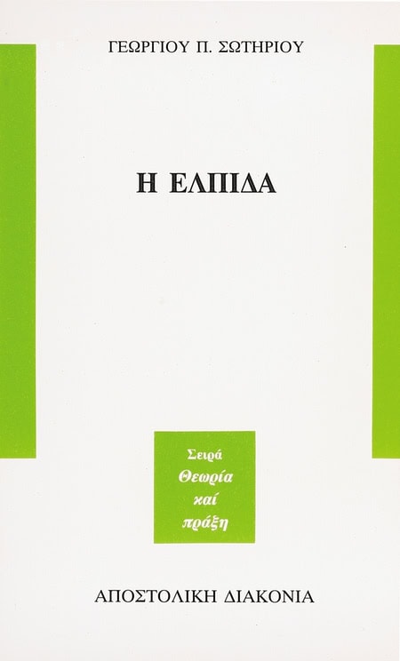 Η ΕΛΠΙΔΑ