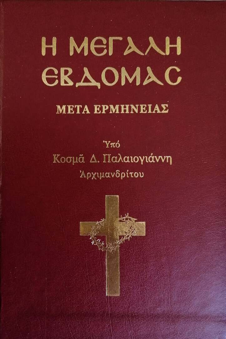 μεγαλη εβδομας ερμηνεια
