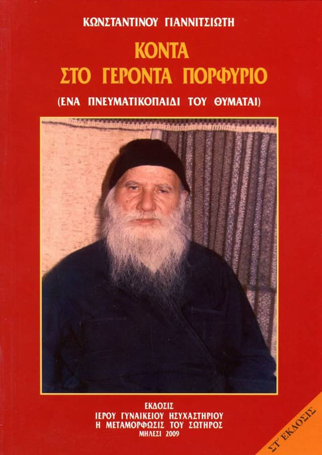 κοντα οσιος πορφυριος