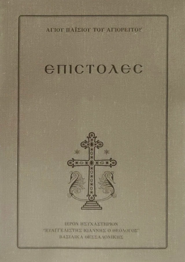 ΕΠΙΣΤΟΛΕΣ ΓΕΡΟΝΤΟΣ ΠΑΪΣΙΟΥ (άδετο)