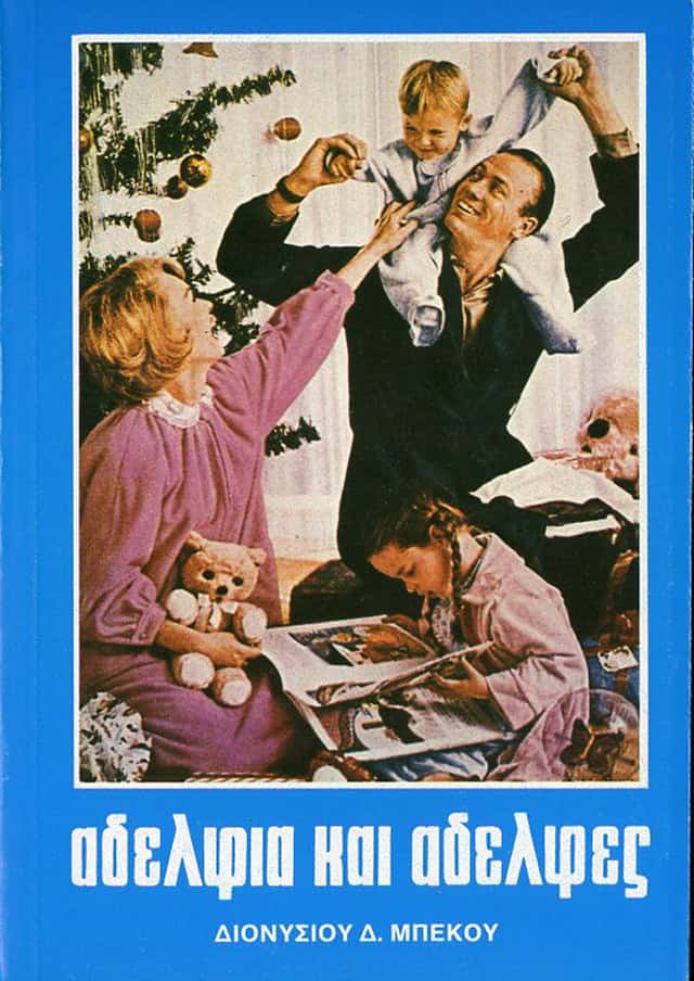 αδελφια αδελφες