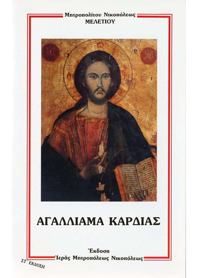 αγαλλιαμα καρδιας