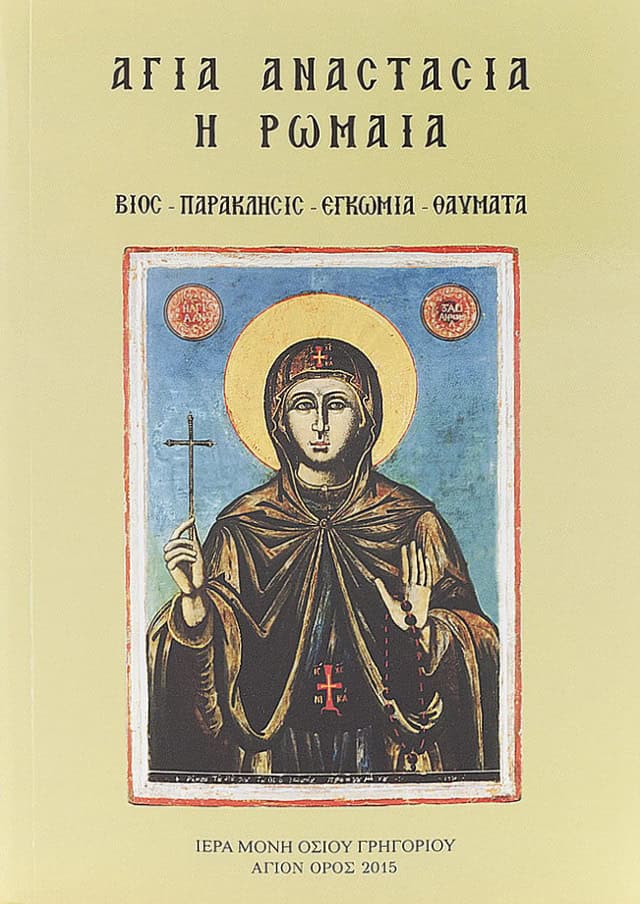 αγια αναστασια ρωμαια