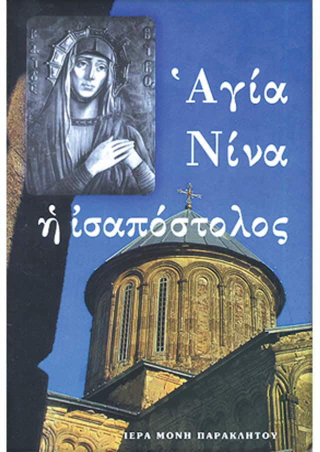 αγια νινα ισαποστολος